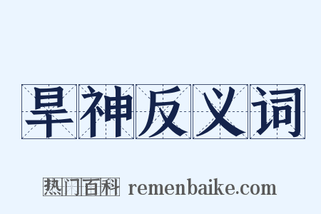 旱神反义词是什么意思的图片